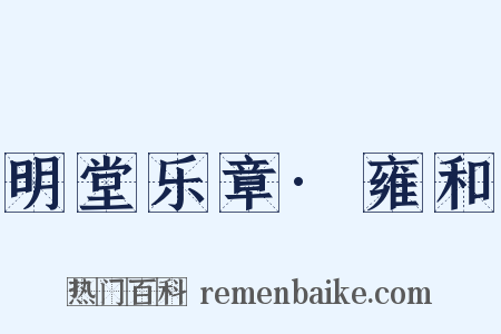 明堂乐章·雍和是什么意思的图片